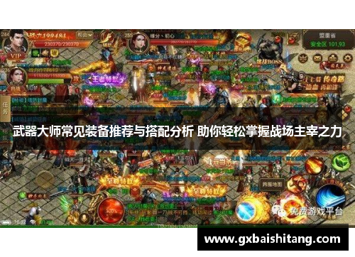 武器大师常见装备推荐与搭配分析 助你轻松掌握战场主宰之力