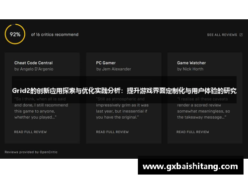 Grid2的创新应用探索与优化实践分析：提升游戏界面定制化与用户体验的研究
