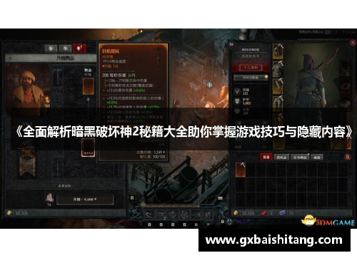 《全面解析暗黑破坏神2秘籍大全助你掌握游戏技巧与隐藏内容》 《全面解析暗黑破坏神2秘籍大全助你掌握游戏技巧与隐藏内容》