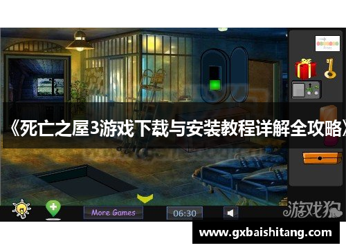 《死亡之屋3游戏下载与安装教程详解全攻略》 《死亡之屋3游戏下载与安装教程详解全攻略》