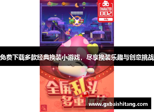 免费下载多款经典换装小游戏，尽享换装乐趣与创意挑战