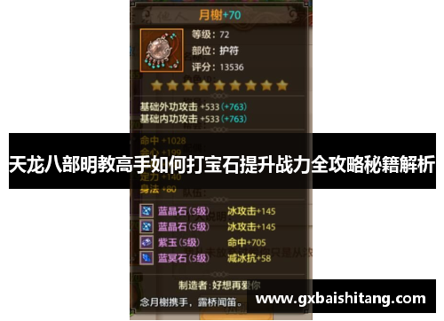 天龙八部明教高手如何打宝石提升战力全攻略秘籍解析