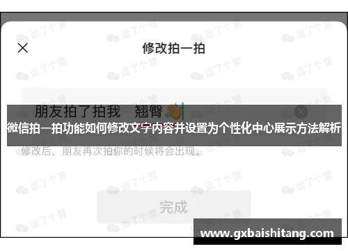 微信拍一拍功能如何修改文字内容并设置为个性化中心展示方法解析 微信拍一拍功能如何修改文字内容并设置为个性化中心展示方法解析