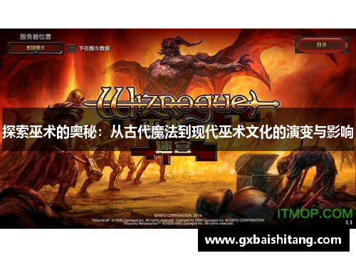 探索巫术的奥秘:从古代魔法到现代巫术文化的演变与影响 探索巫术的奥秘:从古代魔法到现代巫术文化的演变与影响