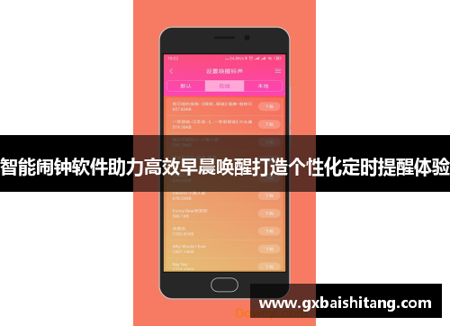 智能闹钟软件助力高效早晨唤醒打造个性化定时提醒体验 智能闹钟软件助力高效早晨唤醒打造个性化定时提醒体验