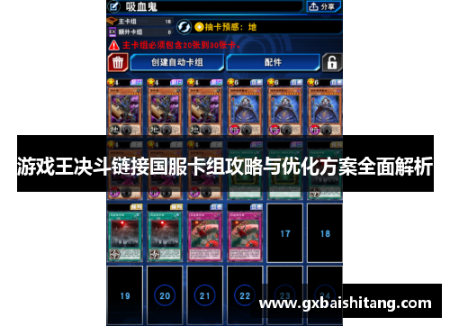 游戏王决斗链接国服卡组攻略与优化方案全面解析