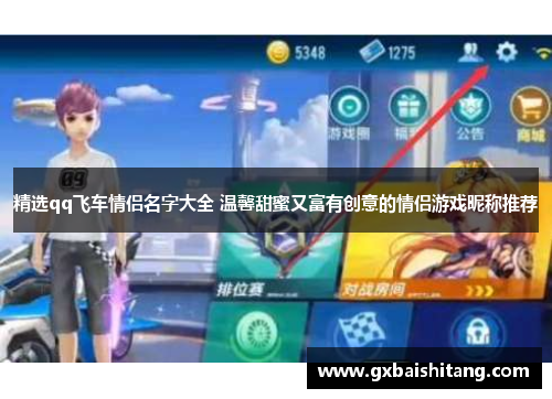 精选qq飞车情侣名字大全 温馨甜蜜又富有创意的情侣游戏昵称推荐 精选qq飞车情侣名字大全 温馨甜蜜又富有创意的情侣游戏昵称推荐