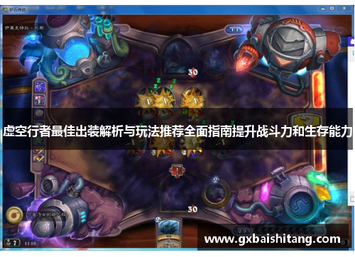 虚空行者最佳出装解析与玩法推荐全面指南提升战斗力和生存能力