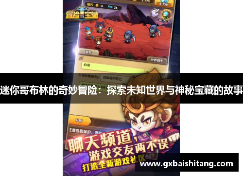 迷你哥布林的奇妙冒险:探索未知世界与神秘宝藏的故事 迷你哥布林的奇妙冒险:探索未知世界与神秘宝藏的故事
