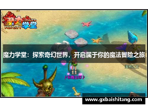 魔力学堂：探索奇幻世界，开启属于你的魔法冒险之旅