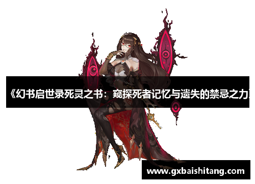 《幻书启世录死灵之书：窥探死者记忆与遗失的禁忌之力》