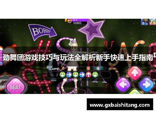劲舞团游戏技巧与玩法全解析新手快速上手指南