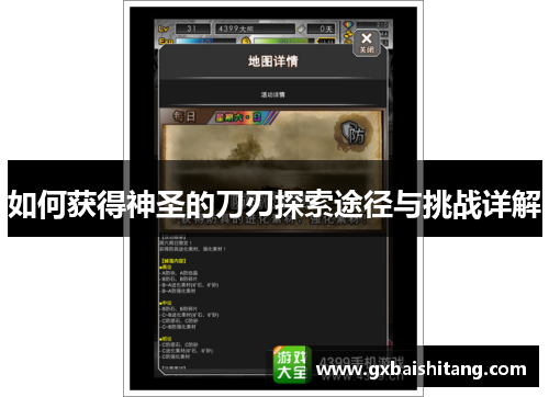 如何获得神圣的刀刃探索途径与挑战详解