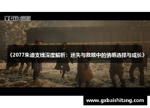 《2077朱迪支线深度解析：迷失与救赎中的情感选择与成长》