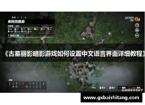 《古墓丽影暗影游戏如何设置中文语言界面详细教程》