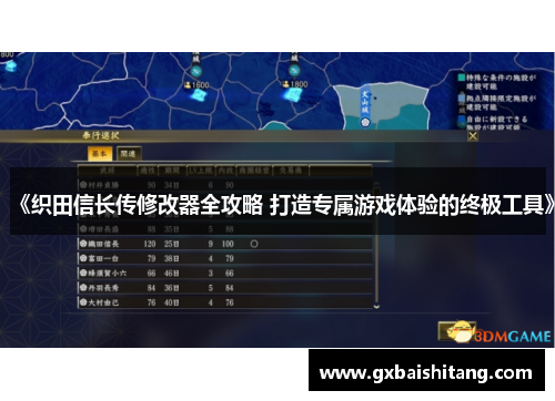 《织田信长传修改器全攻略 打造专属游戏体验的终极工具》 《织田信长传修改器全攻略 打造专属游戏体验的终极工具》