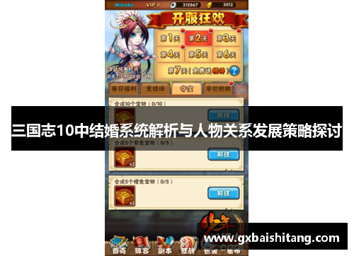 三国志10中结婚系统解析与人物关系发展策略探讨 三国志10中结婚系统解析与人物关系发展策略探讨