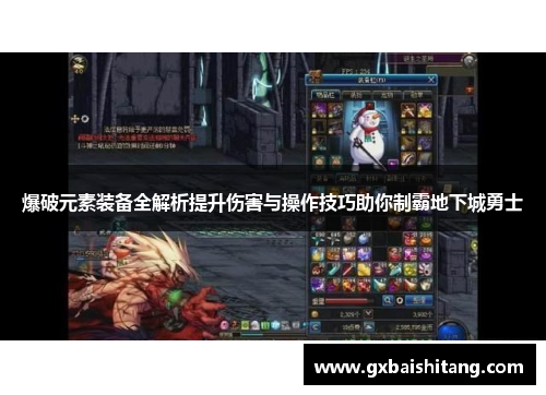 爆破元素装备全解析提升伤害与操作技巧助你制霸地下城勇士