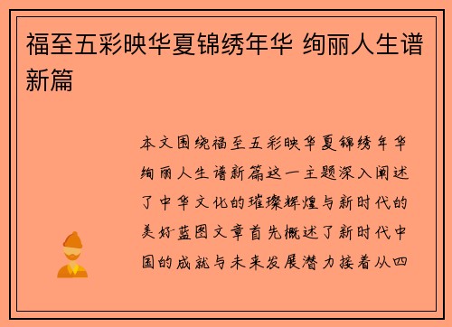 福至五彩映华夏锦绣年华 绚丽人生谱新篇