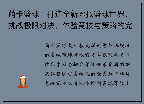 萌卡篮球:打造全新虚拟篮球世界,挑战极限对决,体验竞技与策略的完美结合 萌卡篮球:打造全新虚拟篮球世界,挑战极限对决,体验竞技与策略的完美结合