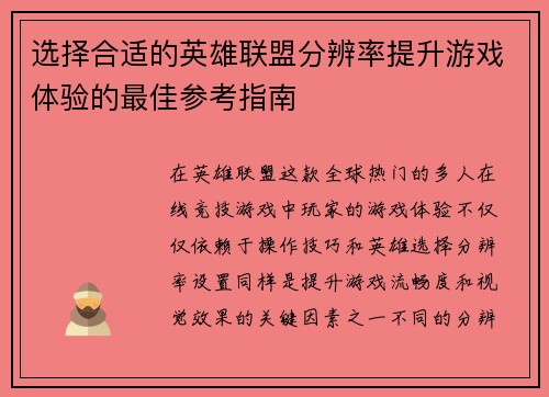 选择合适的英雄联盟分辨率提升游戏体验的最佳参考指南