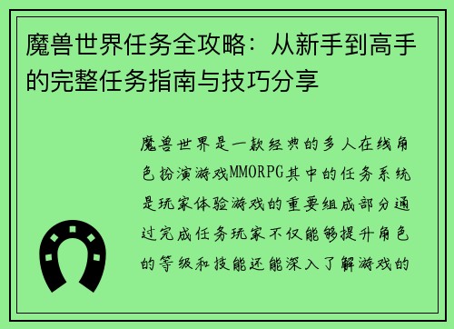 魔兽世界任务全攻略:从新手到高手的完整任务指南与技巧分享 魔兽世界任务全攻略:从新手到高手的完整任务指南与技巧分享