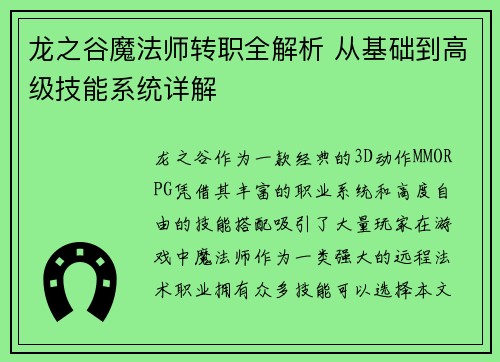 龙之谷魔法师转职全解析 从基础到高级技能系统详解 龙之谷魔法师转职全解析 从基础到高级技能系统详解
