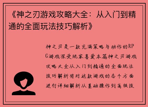 《神之刃游戏攻略大全:从入门到精通的全面玩法技巧解析》 《神之刃游戏攻略大全:从入门到精通的全面玩法技巧解析》