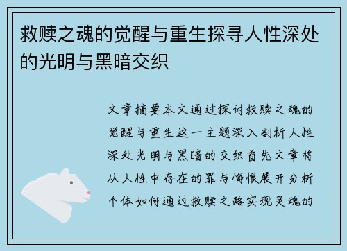 救赎之魂的觉醒与重生探寻人性深处的光明与黑暗交织 救赎之魂的觉醒与重生探寻人性深处的光明与黑暗交织