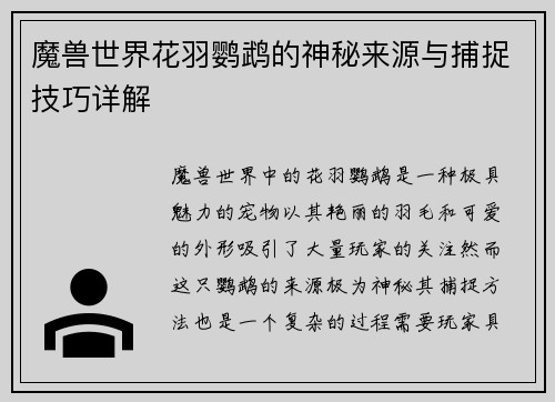 魔兽世界花羽鹦鹉的神秘来源与捕捉技巧详解 魔兽世界花羽鹦鹉的神秘来源与捕捉技巧详解