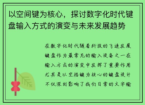 以空间键为核心,探讨数字化时代键盘输入方式的演变与未来发展趋势 以空间键为核心,探讨数字化时代键盘输入方式的演变与未来发展趋势