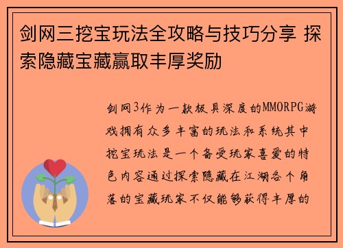 剑网三挖宝玩法全攻略与技巧分享 探索隐藏宝藏赢取丰厚奖励 剑网三挖宝玩法全攻略与技巧分享 探索隐藏宝藏赢取丰厚奖励