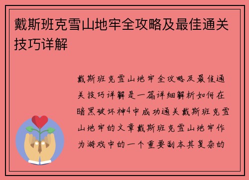 戴斯班克雪山地牢全攻略及最佳通关技巧详解 戴斯班克雪山地牢全攻略及最佳通关技巧详解