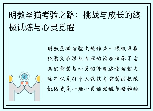 明教圣猫考验之路：挑战与成长的终极试炼与心灵觉醒