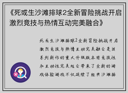 《死或生沙滩排球2全新冒险挑战开启 激烈竞技与热情互动完美融合》 《死或生沙滩排球2全新冒险挑战开启 激烈竞技与热情互动完美融合》