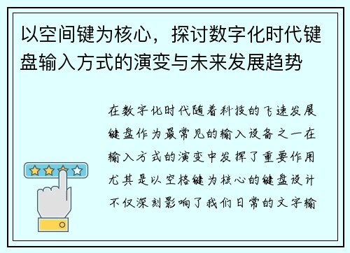 以空间键为核心,探讨数字化时代键盘输入方式的演变与未来发展趋势 以空间键为核心,探讨数字化时代键盘输入方式的演变与未来发展趋势