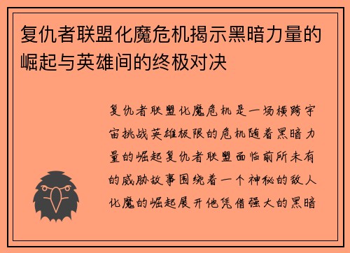 复仇者联盟化魔危机揭示黑暗力量的崛起与英雄间的终极对决 复仇者联盟化魔危机揭示黑暗力量的崛起与英雄间的终极对决
