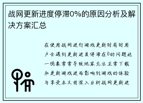 战网更新进度停滞0%的原因分析及解决方案汇总 战网更新进度停滞0%的原因分析及解决方案汇总