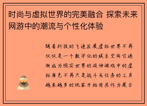 时尚与虚拟世界的完美融合 探索未来网游中的潮流与个性化体验