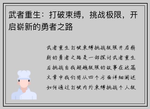 武者重生:打破束缚,挑战极限,开启崭新的勇者之路 武者重生:打破束缚,挑战极限,开启崭新的勇者之路
