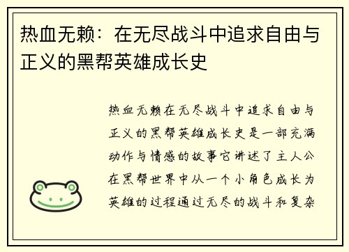 热血无赖：在无尽战斗中追求自由与正义的黑帮英雄成长史