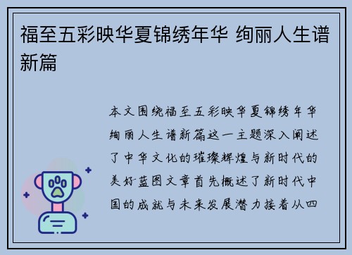 福至五彩映华夏锦绣年华 绚丽人生谱新篇