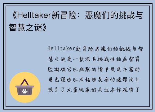 《Helltaker新冒险：恶魔们的挑战与智慧之谜》
