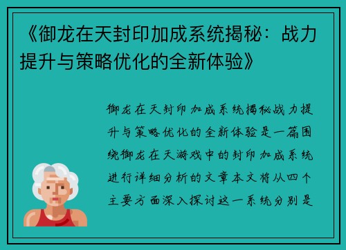 《御龙在天封印加成系统揭秘：战力提升与策略优化的全新体验》
