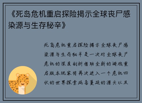《死岛危机重启探险揭示全球丧尸感染源与生存秘辛》 《死岛危机重启探险揭示全球丧尸感染源与生存秘辛》