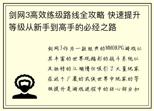 剑网3高效练级路线全攻略 快速提升等级从新手到高手的必经之路