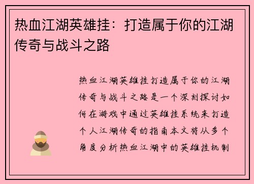热血江湖英雄挂：打造属于你的江湖传奇与战斗之路