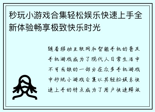 秒玩小游戏合集轻松娱乐快速上手全新体验畅享极致快乐时光 秒玩小游戏合集轻松娱乐快速上手全新体验畅享极致快乐时光