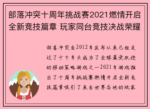 部落冲突十周年挑战赛2021燃情开启全新竞技篇章 玩家同台竞技决战荣耀巅峰