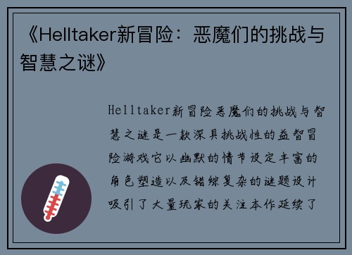 《Helltaker新冒险：恶魔们的挑战与智慧之谜》